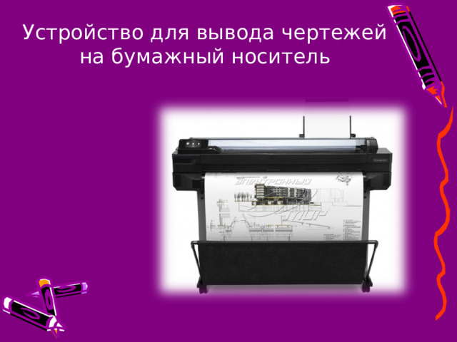 Устройство для вывода чертежей на бумажный носитель