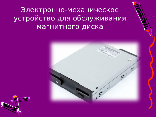 Электронно-механическое устройство для обслуживания магнитного диска