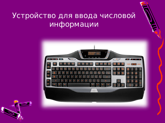 Устройство для ввода числовой информации