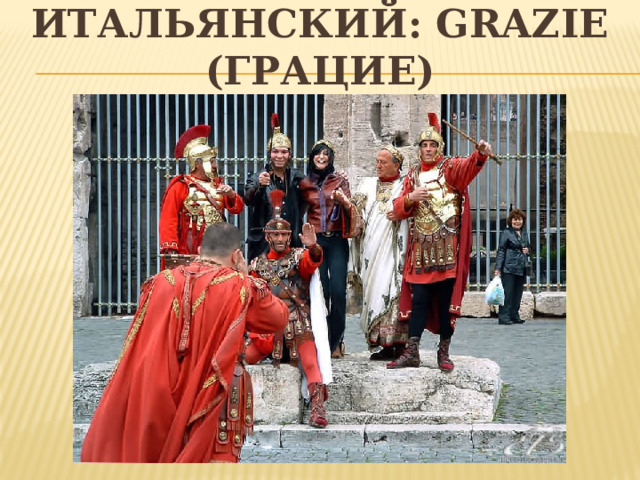 Итальянский: Grazie (грацие)