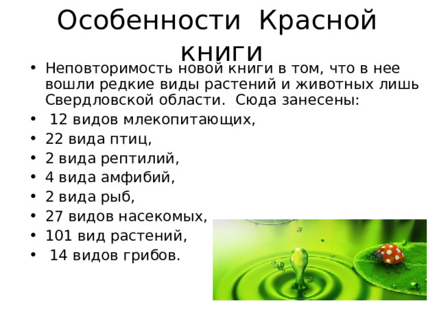 Особенности Красной книги