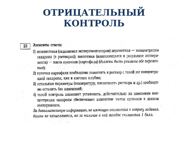 ОТРИЦАТЕЛЬНЫЙ КОНТРОЛЬ 