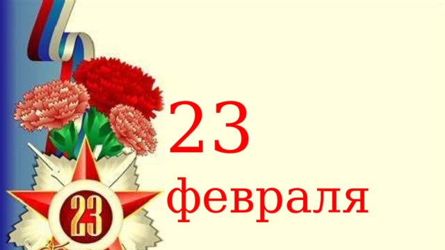 23 февраля 