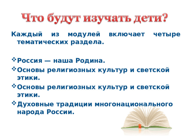 Каждый из модулей включает четыре тематических раздела.  Россия — наша Родина. Основы религиозных культур и светской этики. Основы религиозных культур и светской этики. Духовные традиции многонационального народа России.  