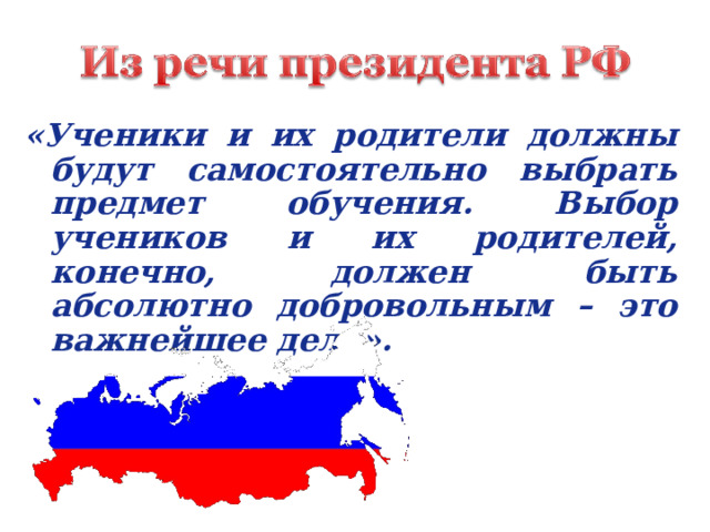 «Ученики и их родители должны будут самостоятельно выбрать предмет обучения. Выбор учеников и их родителей, конечно, должен быть абсолютно добровольным – это важнейшее дело».  