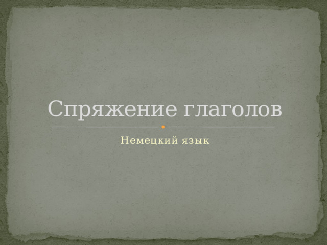 Спряжение глаголов Немецкий язык 