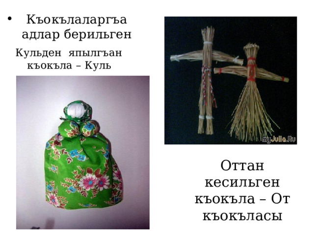 Къокълаларгъа адлар берильген Кульден япылгъан къокъла – Куль къокъласы Оттан кесильген къокъла – От къокъласы 