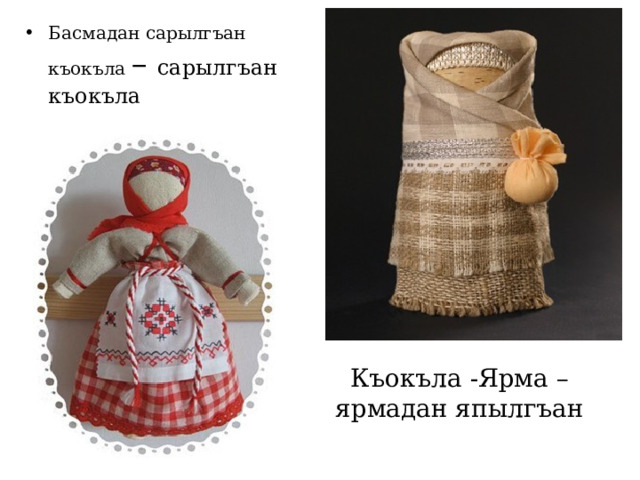 Басмадан сарылгъан къокъла – сарылгъан къокъла Къокъла -Ярма – ярмадан япылгъан 