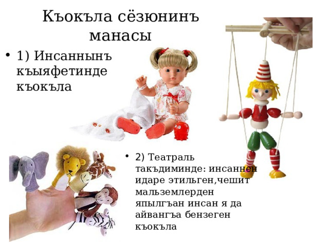 Къокъла сёзюнинъ манасы 1) Инсаннынъ къыяфетинде къокъла 2) Театраль такъдиминде: инсаннен идаре этильген,чешит мальземлерден япылгъан инсан я да айвангъа бензеген къокъла  