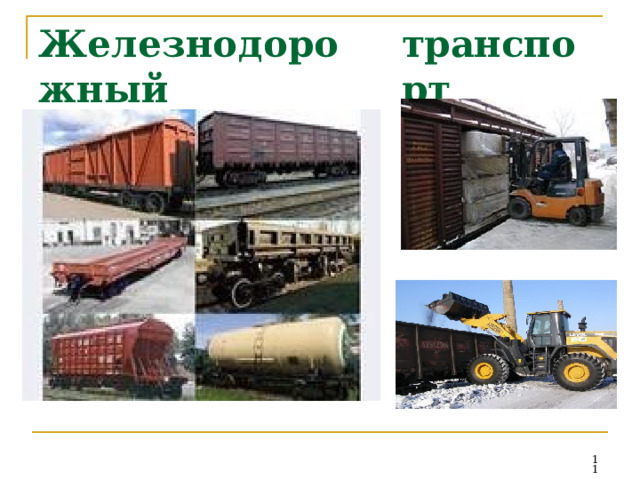 Железнодорожный транспорт  