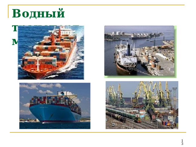 В о дны й  транспорт:  м о рской  