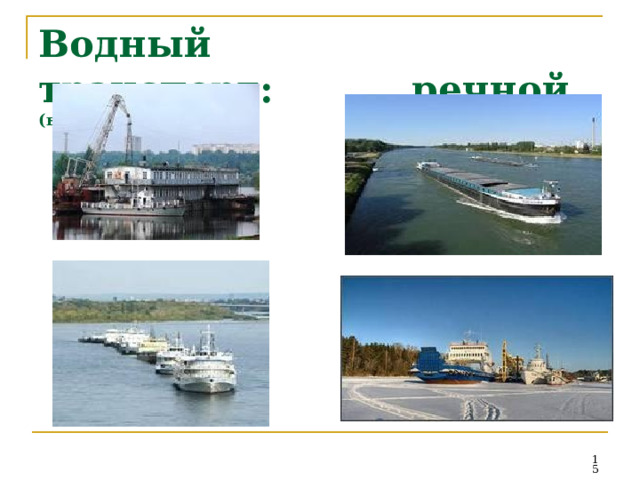 Водный  транспорт:  речной  (внутренний)  