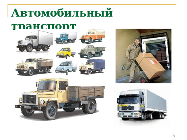 Автомобильный  транспорт  