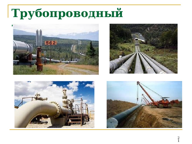 Трубопроводный транспорт  
