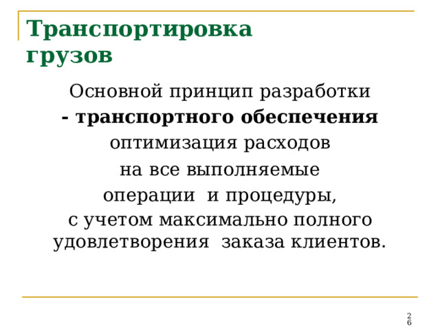 Тр а н с по р ти ровк а  г р у з ов Основной  принцип  разработки -  транспортного  обеспечения оптимизация  расходов на все выполняемые операции  и  процедуры, с учетом максимально полного удовлетворения  заказа клиентов.  