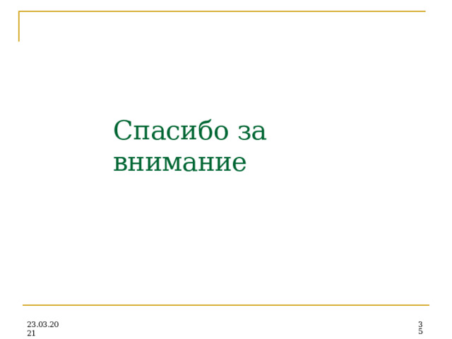 Спасибо  за  внимание 23.03.2021  