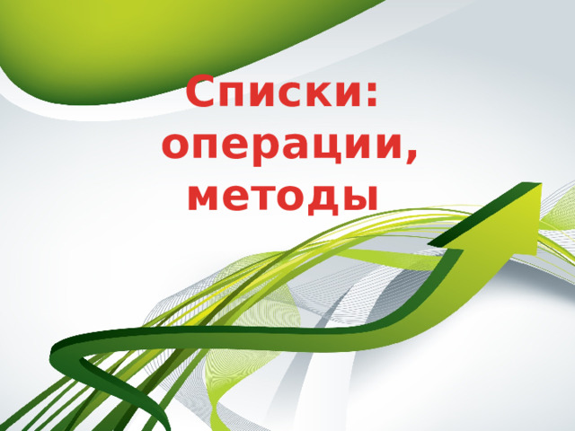 Списки:  операции, методы   