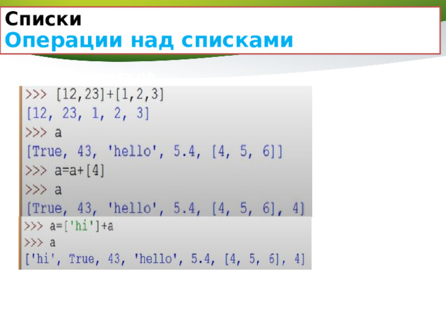 Списки Операции над списками Сложение списков  