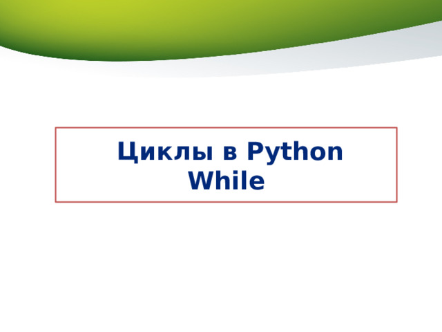  Циклы в Python  While 