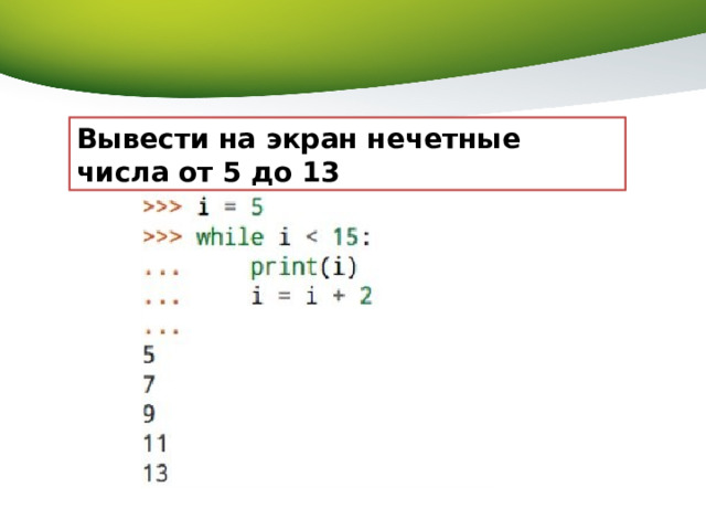 Вывести на экран нечетные числа от 5 до 13 
