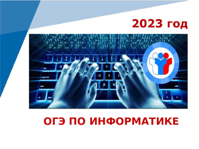 ОГЭ ПО ИНФОРМАТИКЕ  