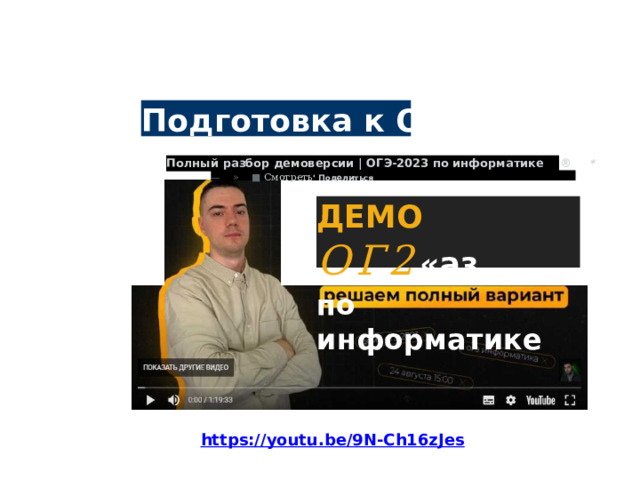 Подготовка к ОГЭ Полный разбор демоверсии | ОГЭ-2023 по информатике ® * — » ■ Смотреть ' Поделиться ДЕМО ОГ2 «аз по информатике https://youtu.be/9N-Ch16zJes 