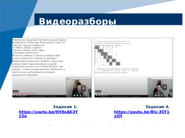 Видеоразборы ) одной из кодировок Unicode каждый символ кодируется 16 битами. Вова шписал текст (в нём нет лишних пробелов): Между населёнными пунктами А. В, С, D. Е построены дороги, протяжённость которых (в километрах) приведена в таблице: А А В В С 3 3 С 7 7 1) 1) Е Е 2 2 8 4 4 8 1 1 «Собака, кошка, курица, корова, лошадь, коза, овца - домашние животные». Ватем он добавил в список название ещё одного животного. Заодно он [добавил необходимые запятые и пробелы. При этом размер нового шредложення в данной кодировке оказался на 12 байт больше, чем размер ^сходного предложения. Напишите в ответе длину добавленного названия животного в символах. Определите длину кратчайшего пути между пунктами А и Е. Передвигаться можно только по дорогам, протяжённость которых укатана в таблице. ■ Jnf 5 vk.com/plugarjnf www,youtube.eom/c/loanplugarJnf |i vk.comfclugarjnf Задание 1. https://youtu.be/9H9xAK3Y25o Задание 4. https://youtu.be/8lv-35Y1yQY • ••••••••• 