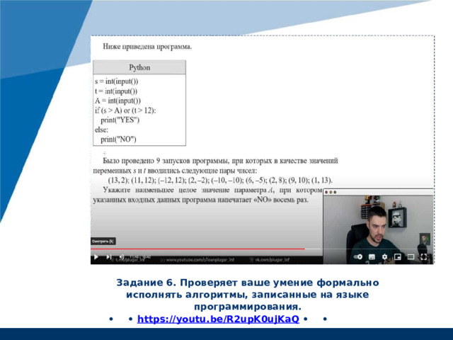 Задание 6. Проверяет ваше умение формально исполнять алгоритмы, записанные на языке программирования. • • https://youtu.be/R2upK0ujKaQ • • 