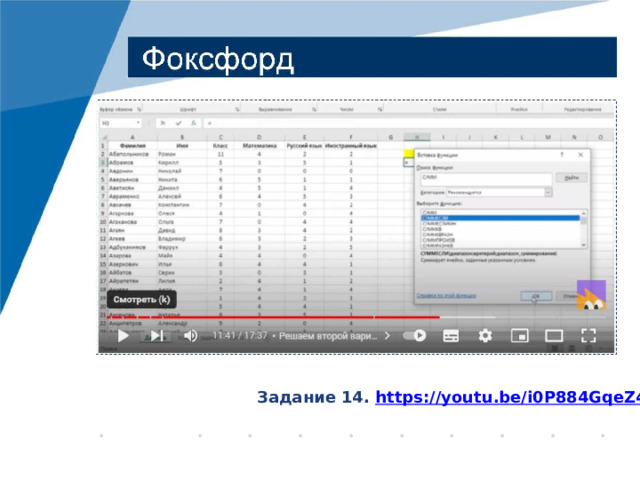 Задание 14. https://youtu.be/i0P884GqeZ4 • ••••••••• 