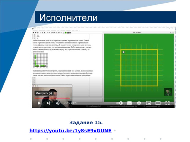 Задание 15. https://youtu.be/1y8sE9xGUNE  • ••••••••• 