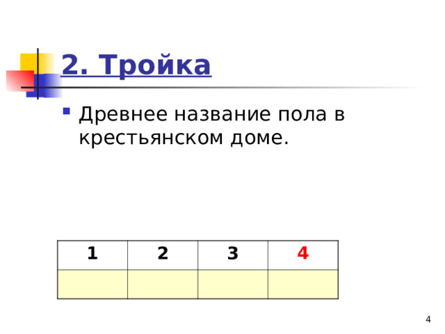 2. Тройка Древнее название пола в крестьянском доме. 1 2 3 4 