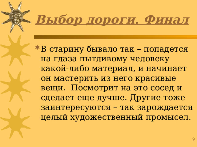 Выбор дороги. Финал 