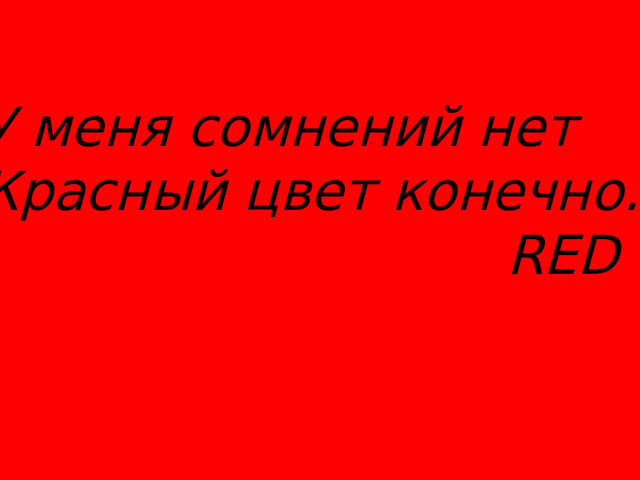 У меня сомнений нет Красный цвет конечно…  RED 