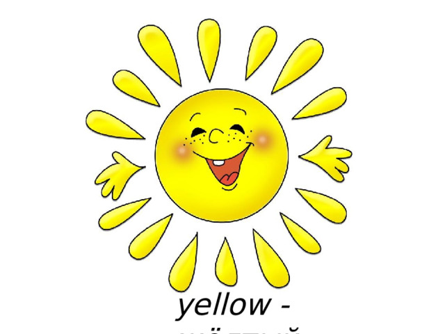 yellow - жёлтый 