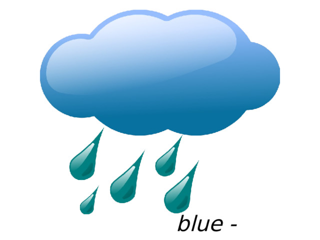blue - синий 
