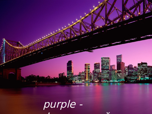 purple - фиолетовый 