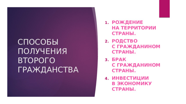 Рождение на территории страны. Родство с гражданином страны. Брак с гражданином страны. Инвестиции в экономику страны. СПОСОБЫ ПОЛУЧЕНИЯ ВТОРОГО ГРАЖДАНСТВА 