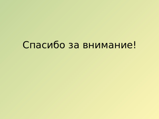 Спасибо за внимание! 