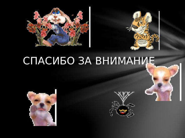 СПАСИБО ЗА ВНИМАНИЕ 