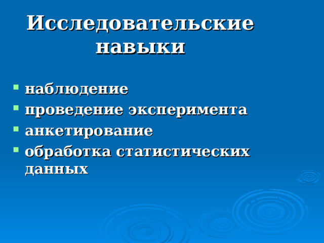 Исследовательские навыки  наблюдение проведение эксперимента анкетирование обработка статистических данных    