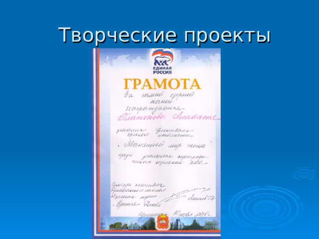 Творческие проекты 