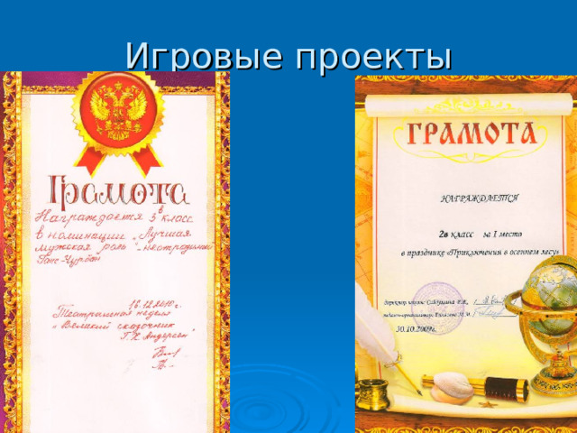 Игровые проекты 