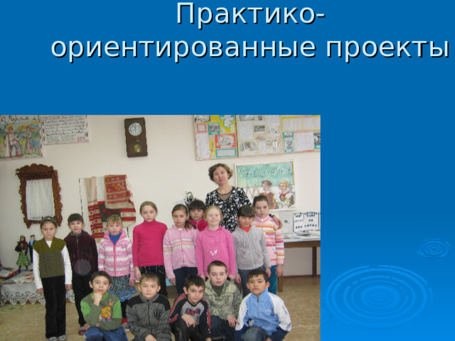 Практико-ориентированные проекты 