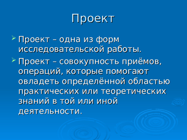 Проект Проект – одна из форм исследовательской работы. Проект – совокупность приёмов, операций, которые помогают овладеть определённой областью практических или теоретических знаний в той или иной деятельности. 