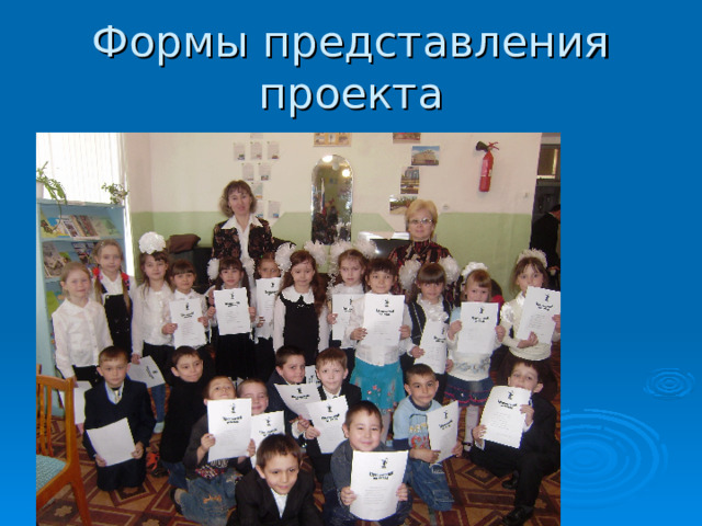 Формы представления проекта 