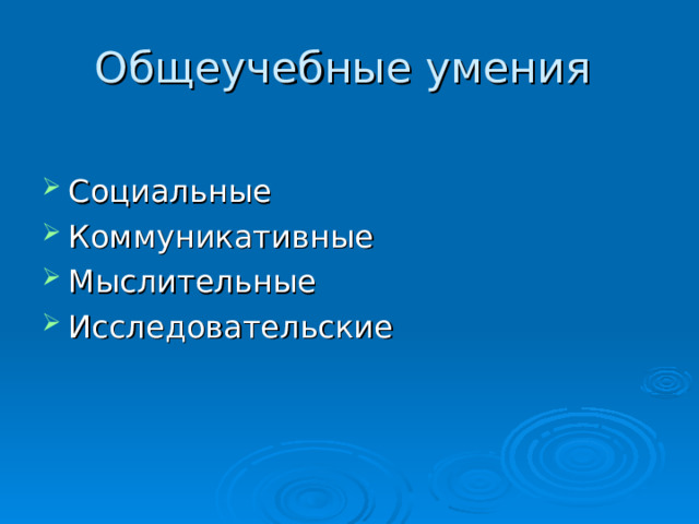 Общеучебные умения Социальные Коммуникативные Мыслительные Исследовательские  