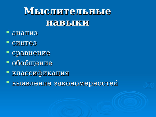 Мыслительные навыки анализ синтез сравнение обобщение классификация выявление закономерностей 