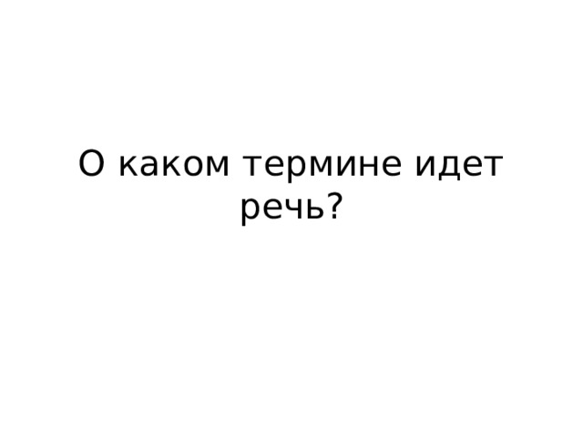 О каком термине идет речь? 