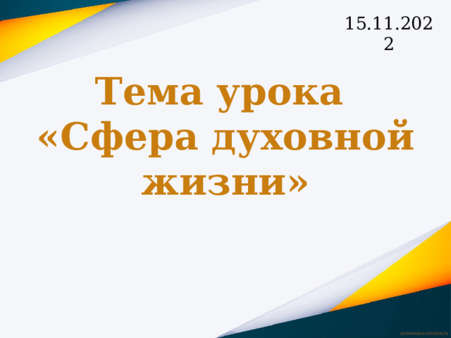 15.11.2022 Тема урока  «Сфера духовной жизни»