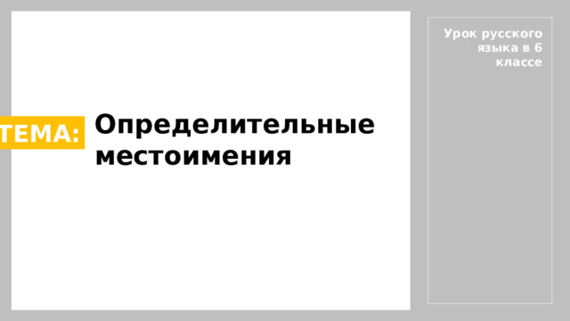 Урок русского языка в 6 классе Определительные местоимения ТЕМА: 